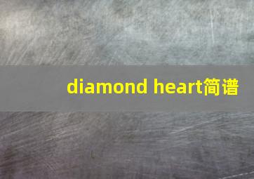 diamond heart简谱